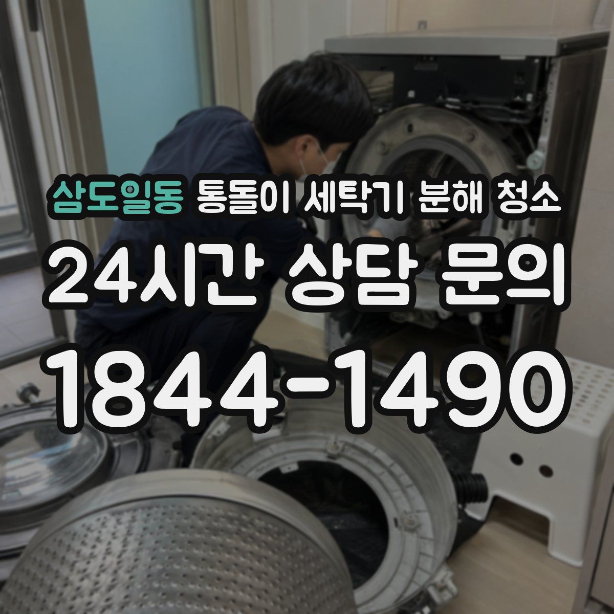 삼도일동 통돌이 세탁기 분해 청소