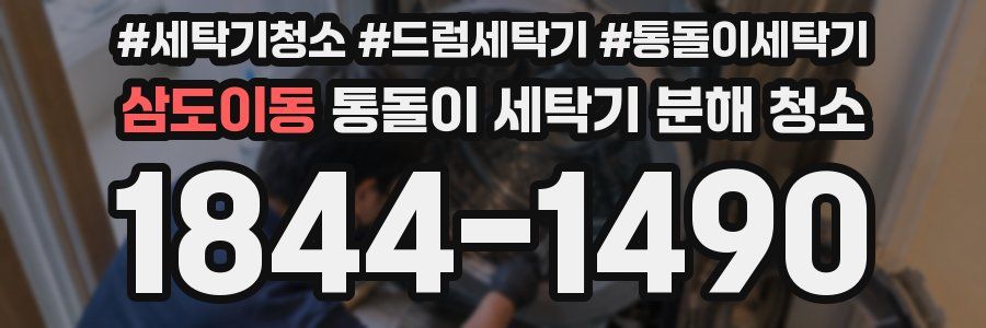 삼도이동 통돌이 세탁기 분해 청소