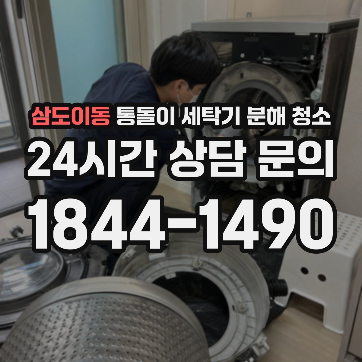 삼도이동 통돌이 세탁기 분해 청소