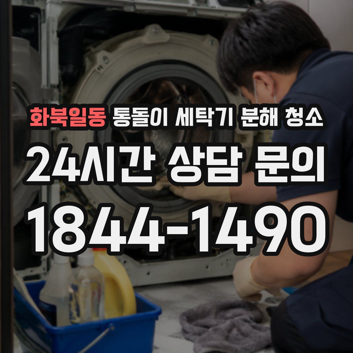 화북일동 통돌이 세탁기 분해 청소