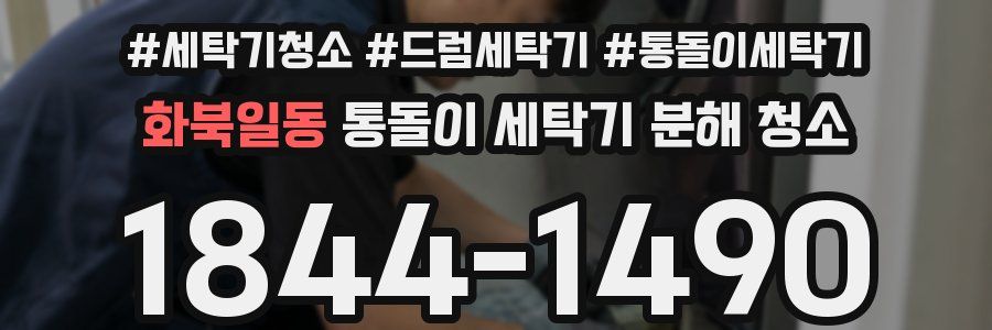 화북일동 통돌이 세탁기 분해 청소