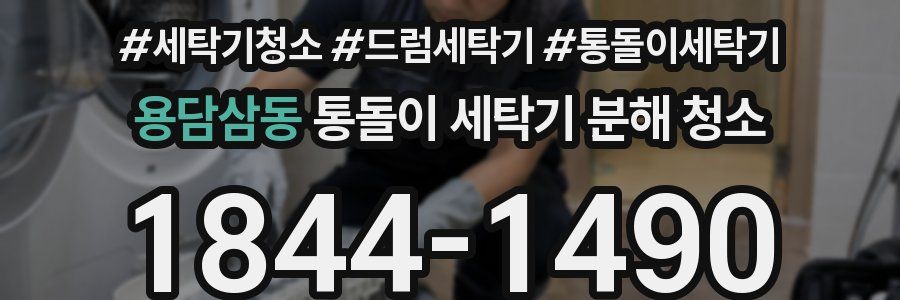 용담삼동 통돌이 세탁기 분해 청소