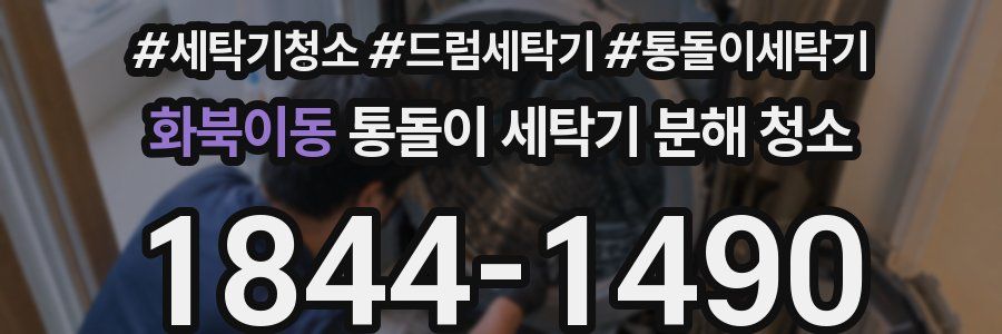 화북이동 통돌이 세탁기 분해 청소