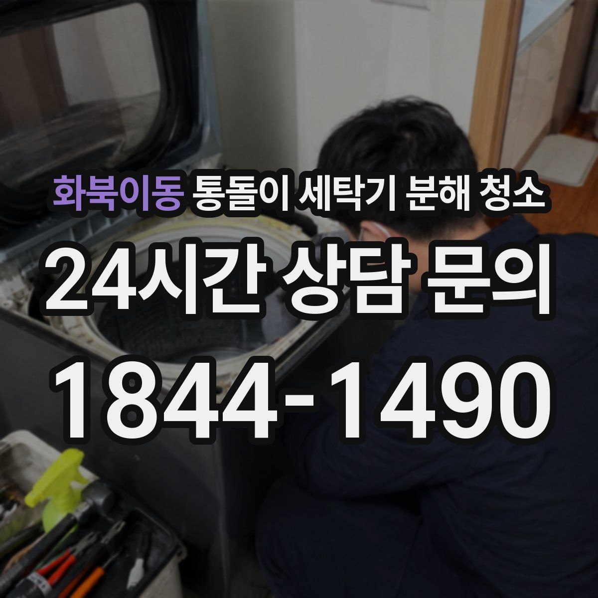 화북이동 통돌이 세탁기 분해 청소