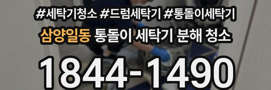 삼양일동 통돌이 세탁기 분해 청소