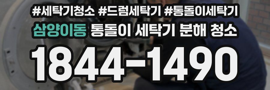 삼양이동 통돌이 세탁기 분해 청소