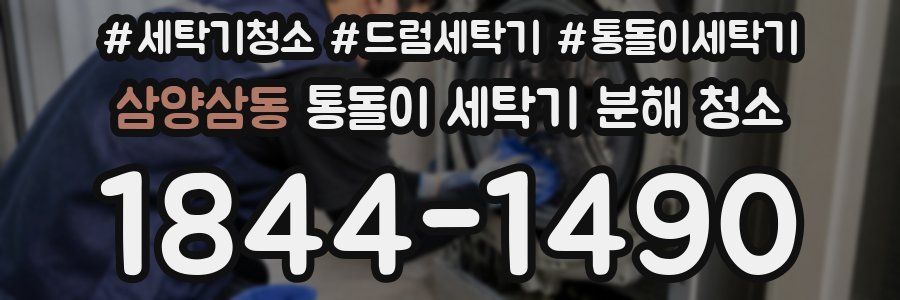 삼양삼동 통돌이 세탁기 분해 청소
