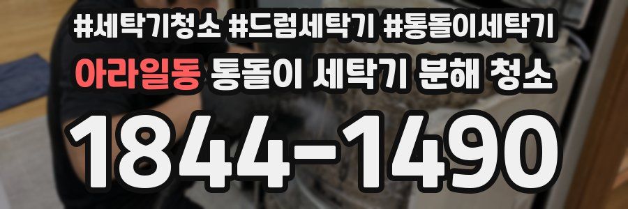 아라일동 통돌이 세탁기 분해 청소