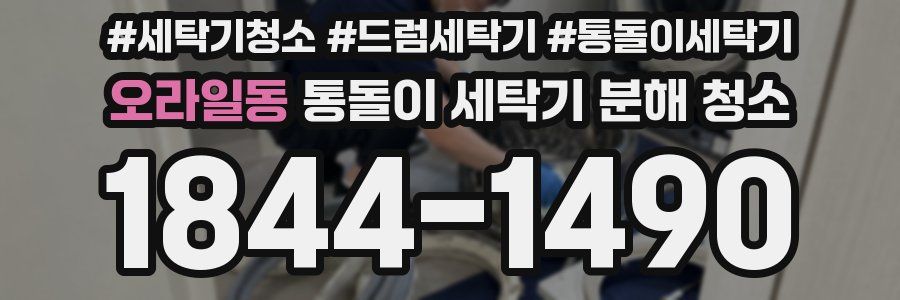 오라일동 통돌이 세탁기 분해 청소