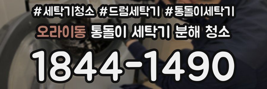 오라이동 통돌이 세탁기 분해 청소