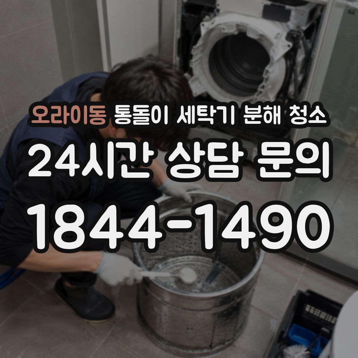 오라이동 통돌이 세탁기 분해 청소
