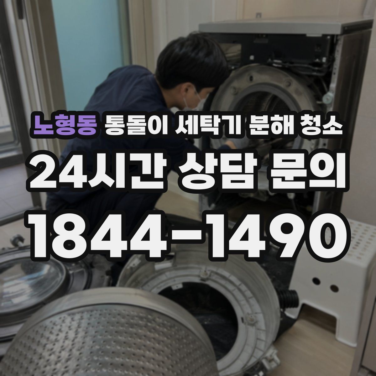 노형동 통돌이 세탁기 분해 청소