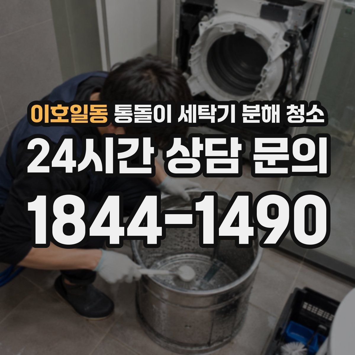 이호일동 통돌이 세탁기 분해 청소