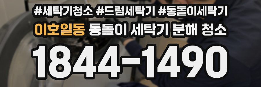 이호일동 통돌이 세탁기 분해 청소