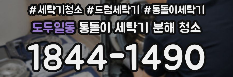 도두일동 통돌이 세탁기 분해 청소