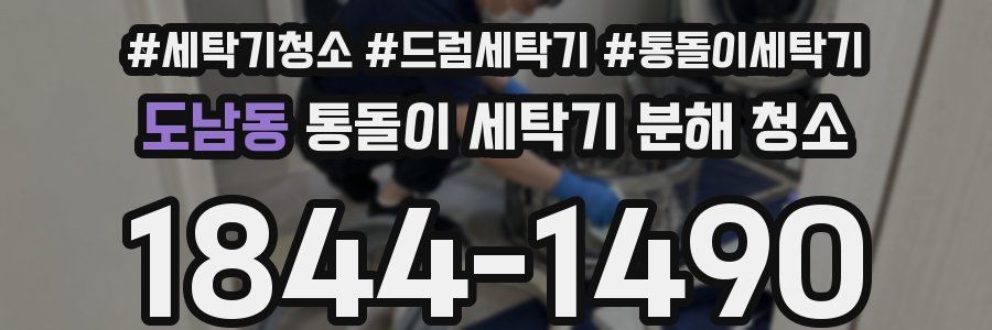 도남동 통돌이 세탁기 분해 청소