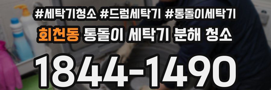 회천동 통돌이 세탁기 분해 청소