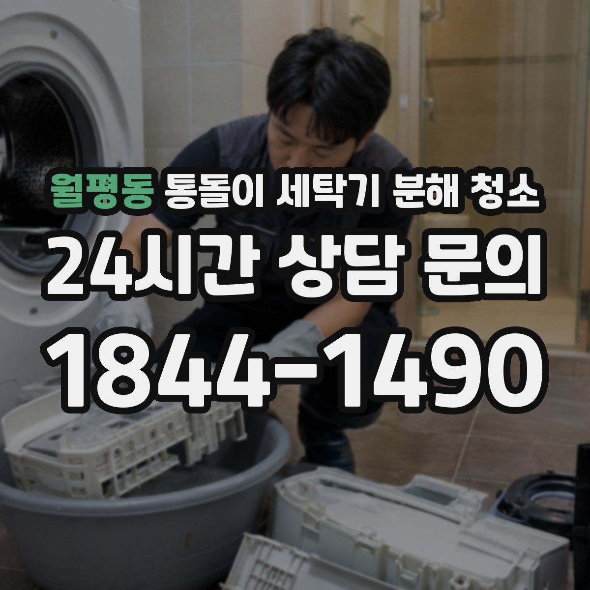 월평동 통돌이 세탁기 분해 청소