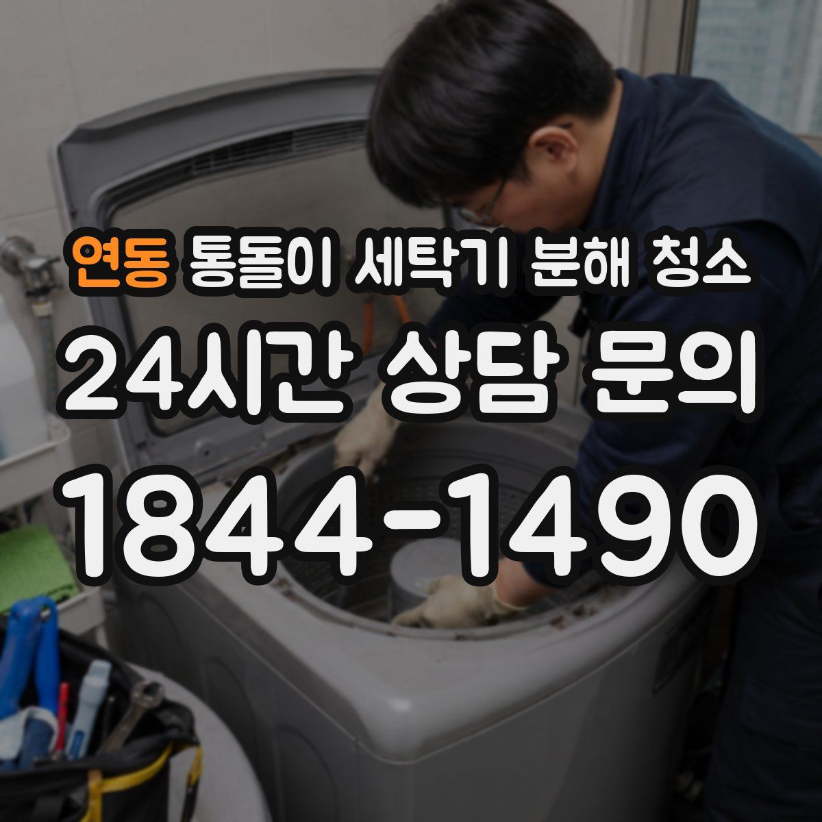 연동 통돌이 세탁기 분해 청소