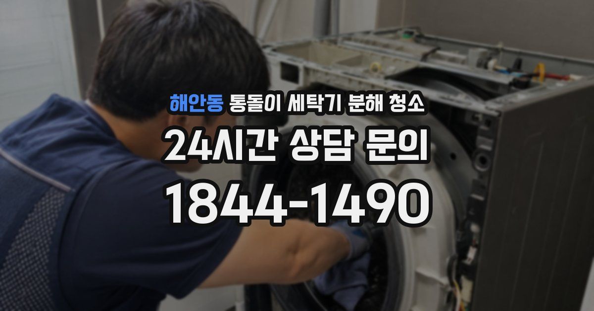 해안동 통돌이 세탁기 분해 청소