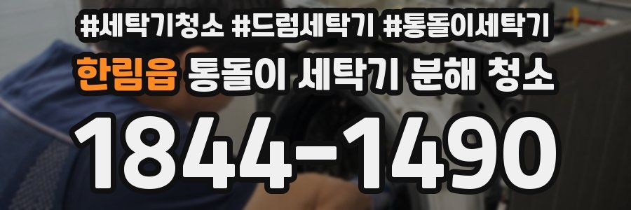 한림읍 통돌이 세탁기 분해 청소