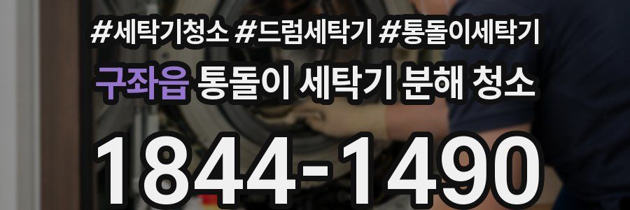 구좌읍 통돌이 세탁기 분해 청소