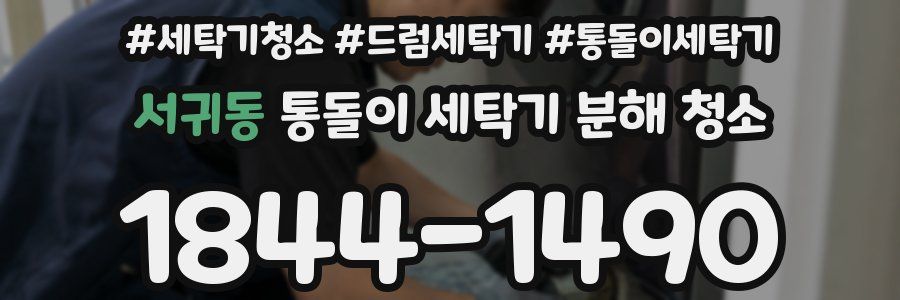 서귀동 통돌이 세탁기 분해 청소