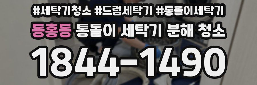 동홍동 통돌이 세탁기 분해 청소