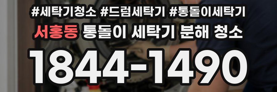 서홍동 통돌이 세탁기 분해 청소