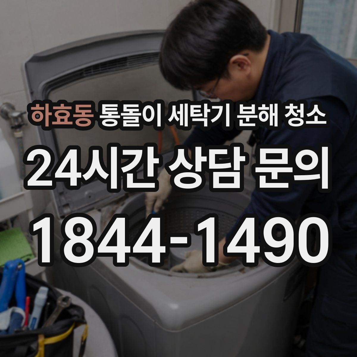 하효동 통돌이 세탁기 분해 청소