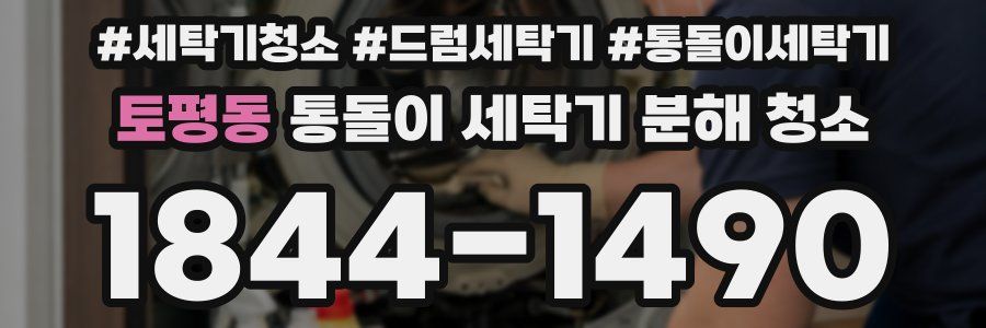 토평동 통돌이 세탁기 분해 청소