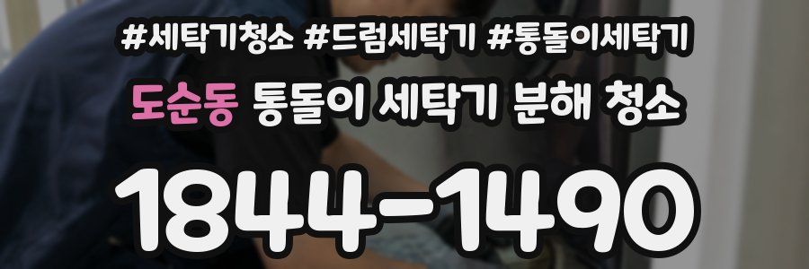 도순동 통돌이 세탁기 분해 청소
