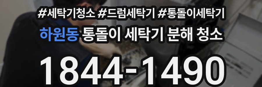 하원동 통돌이 세탁기 분해 청소