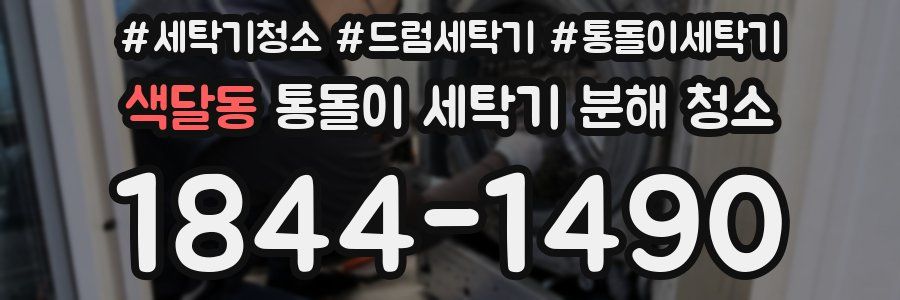 색달동 통돌이 세탁기 분해 청소