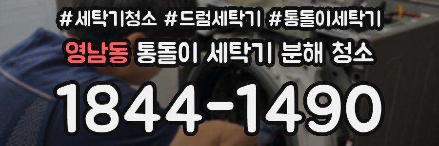 영남동 통돌이 세탁기 분해 청소