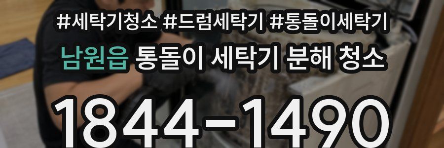 남원읍 통돌이 세탁기 분해 청소