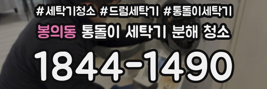 봉의동 통돌이 세탁기 분해 청소