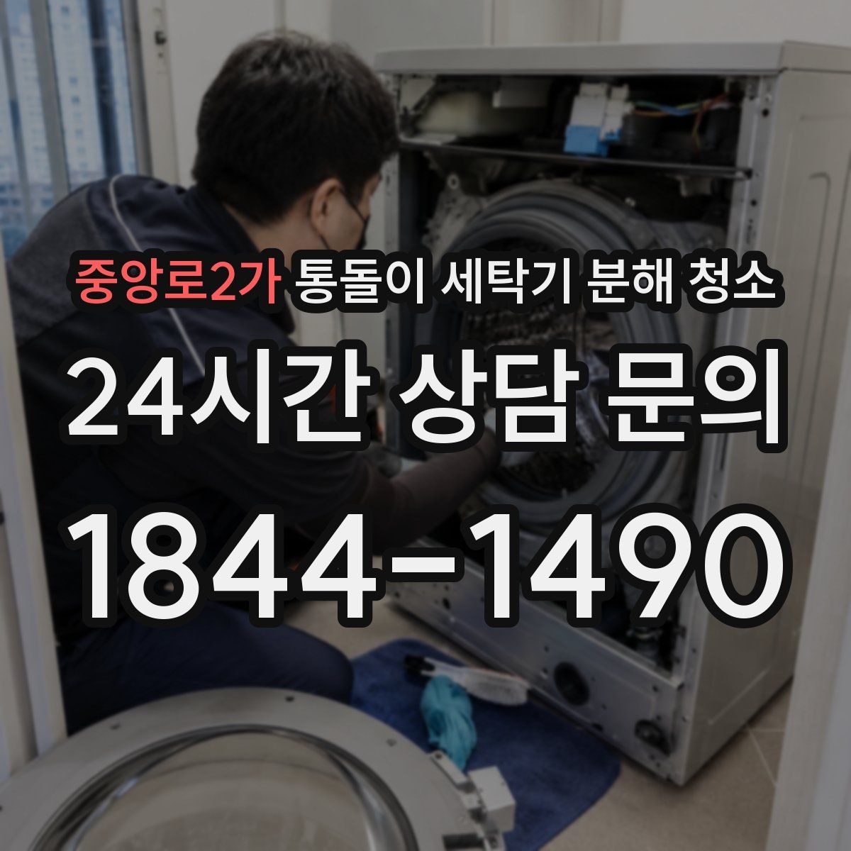 중앙로2가 통돌이 세탁기 분해 청소