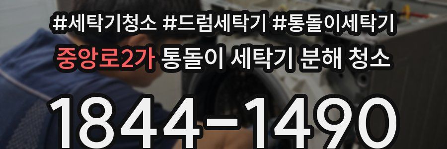 중앙로2가 통돌이 세탁기 분해 청소