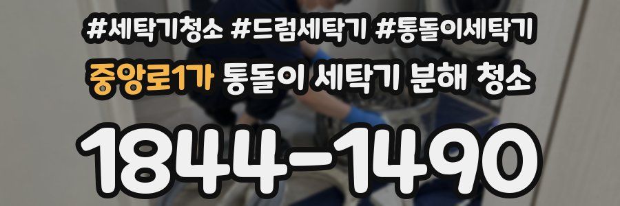 중앙로1가 통돌이 세탁기 분해 청소