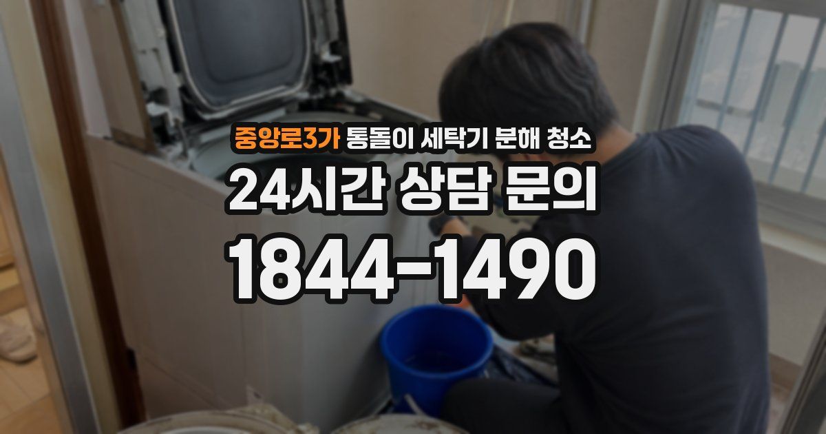 중앙로3가 통돌이 세탁기 분해 청소