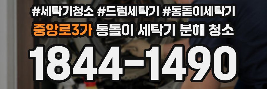 중앙로3가 통돌이 세탁기 분해 청소