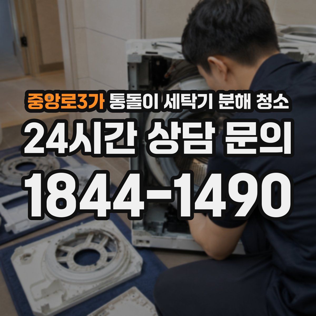 중앙로3가 통돌이 세탁기 분해 청소