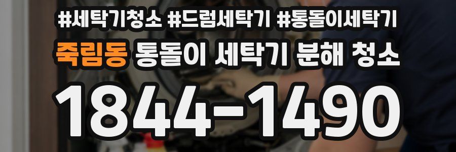 죽림동 통돌이 세탁기 분해 청소