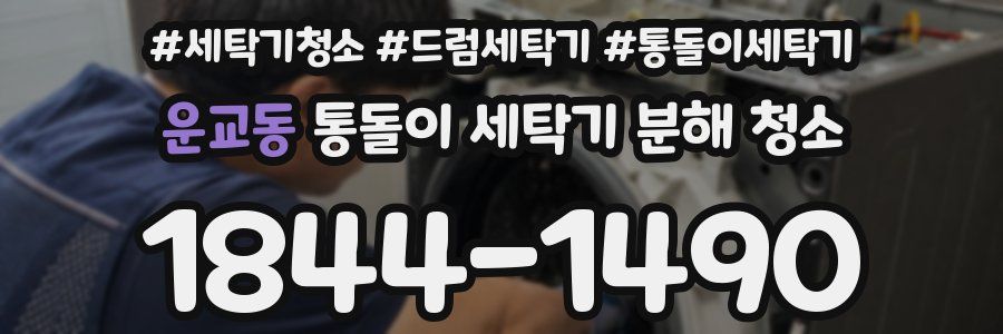운교동 통돌이 세탁기 분해 청소
