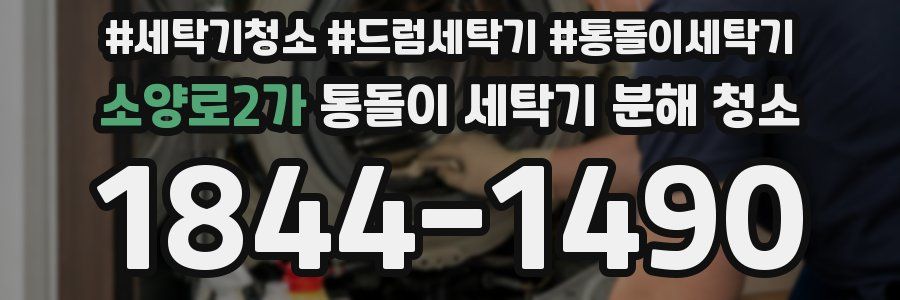 소양로2가 통돌이 세탁기 분해 청소