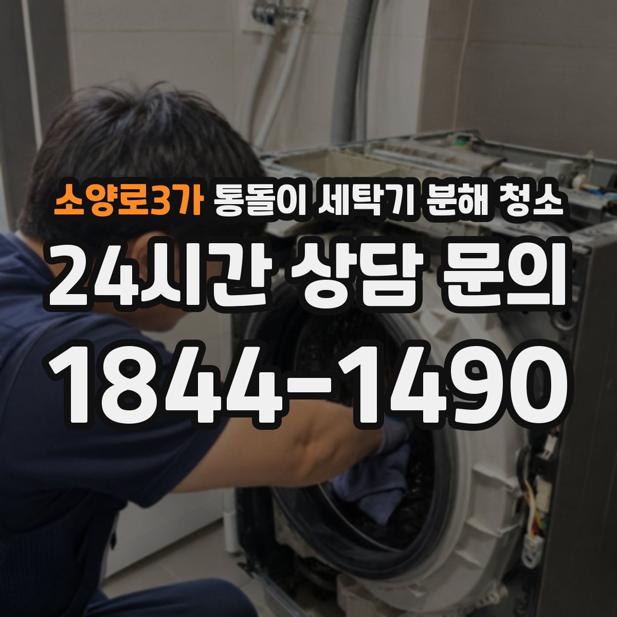 소양로3가 통돌이 세탁기 분해 청소