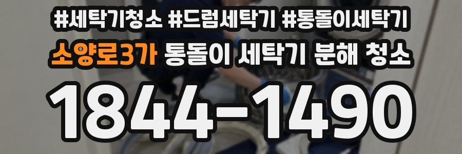 소양로3가 통돌이 세탁기 분해 청소