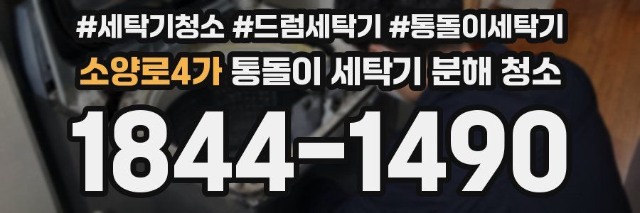 소양로4가 통돌이 세탁기 분해 청소