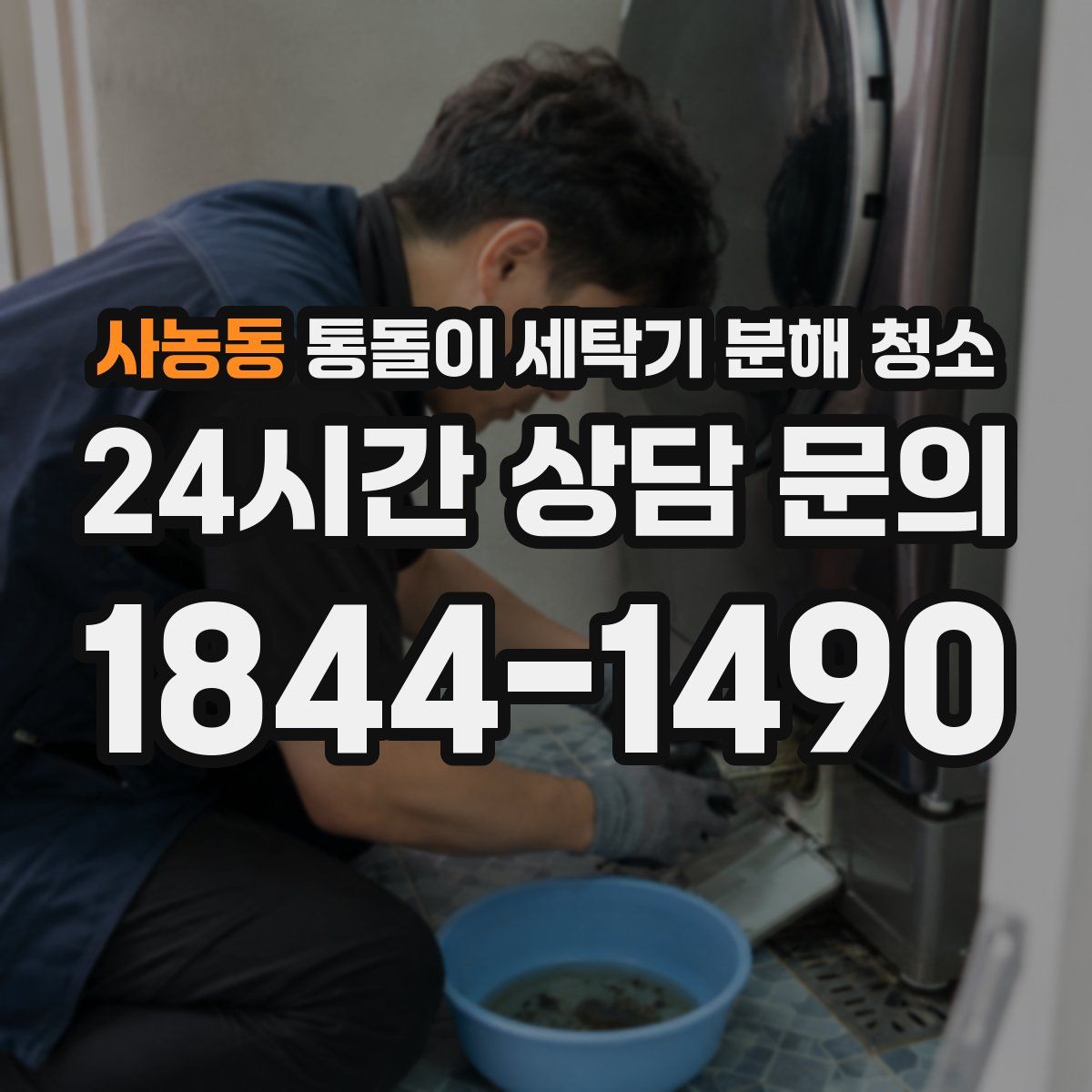 사농동 통돌이 세탁기 분해 청소